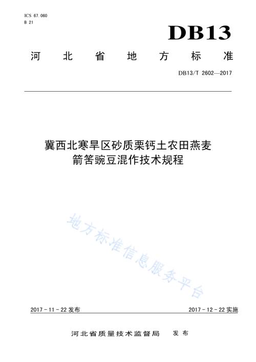 冀西北寒旱区砂质栗钙土农田燕麦箭筈豌豆混作技术规程DB13／T 2602-2017.pdf