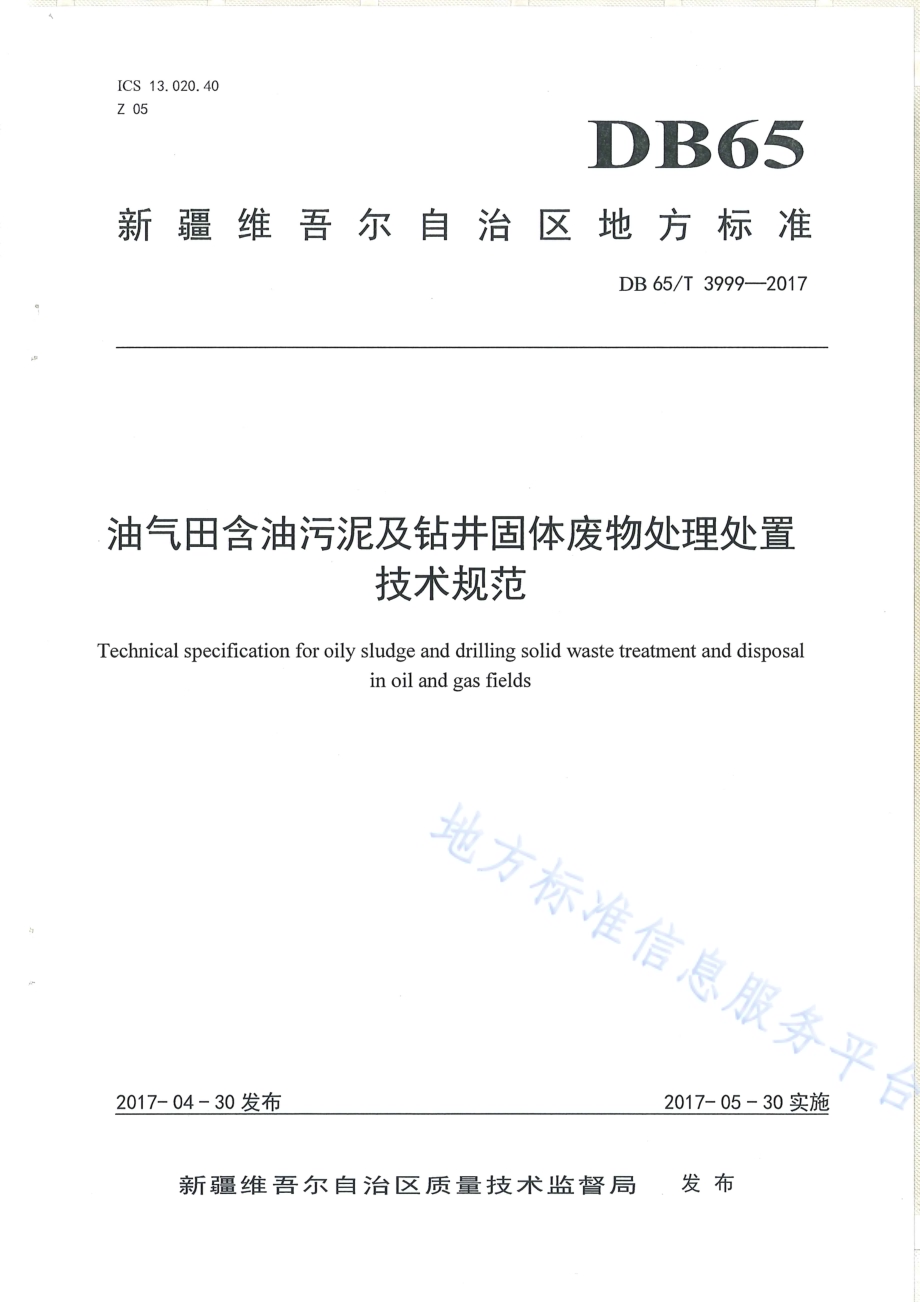油气田含油污泥及钻井固体废物处理处置技术规范DB65／T 3999-2017.pdf_第1页