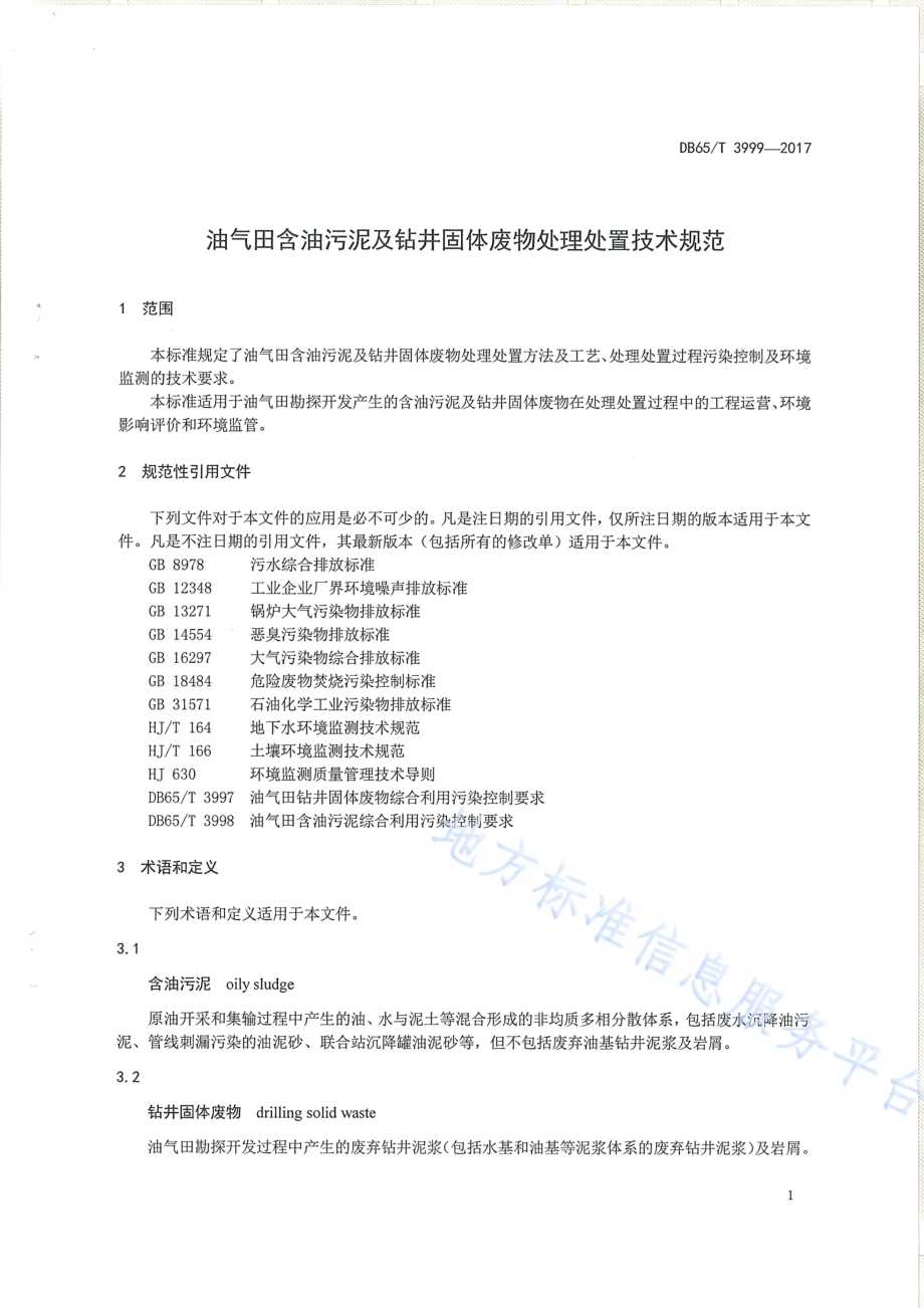 油气田含油污泥及钻井固体废物处理处置技术规范DB65／T 3999-2017.pdf_第3页