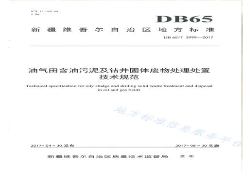 油气田含油污泥及钻井固体废物处理处置技术规范DB65／T 3999-2017.pdf