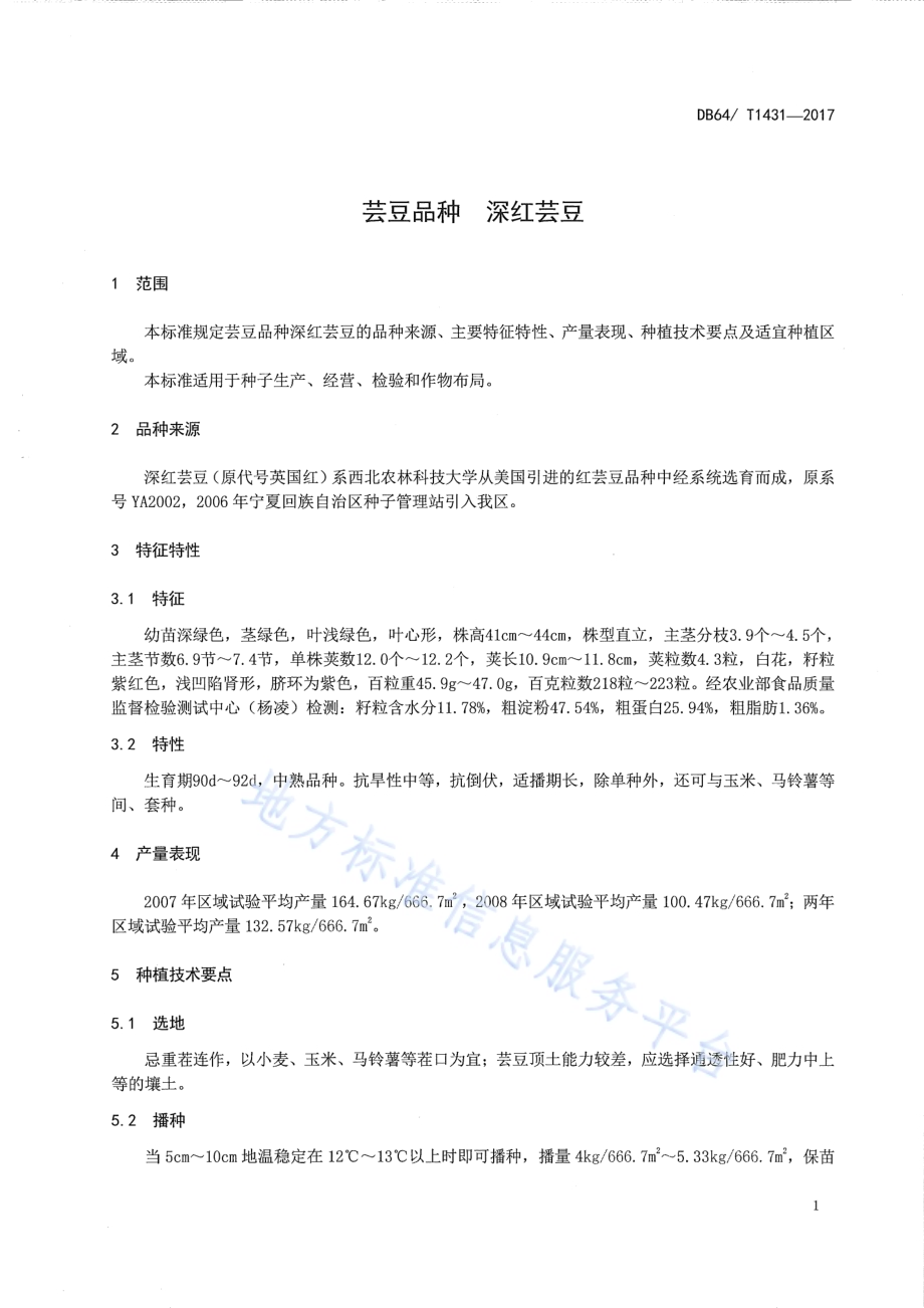 芸豆品种 深红芸豆DB64／T 1431-2017.pdf_第5页