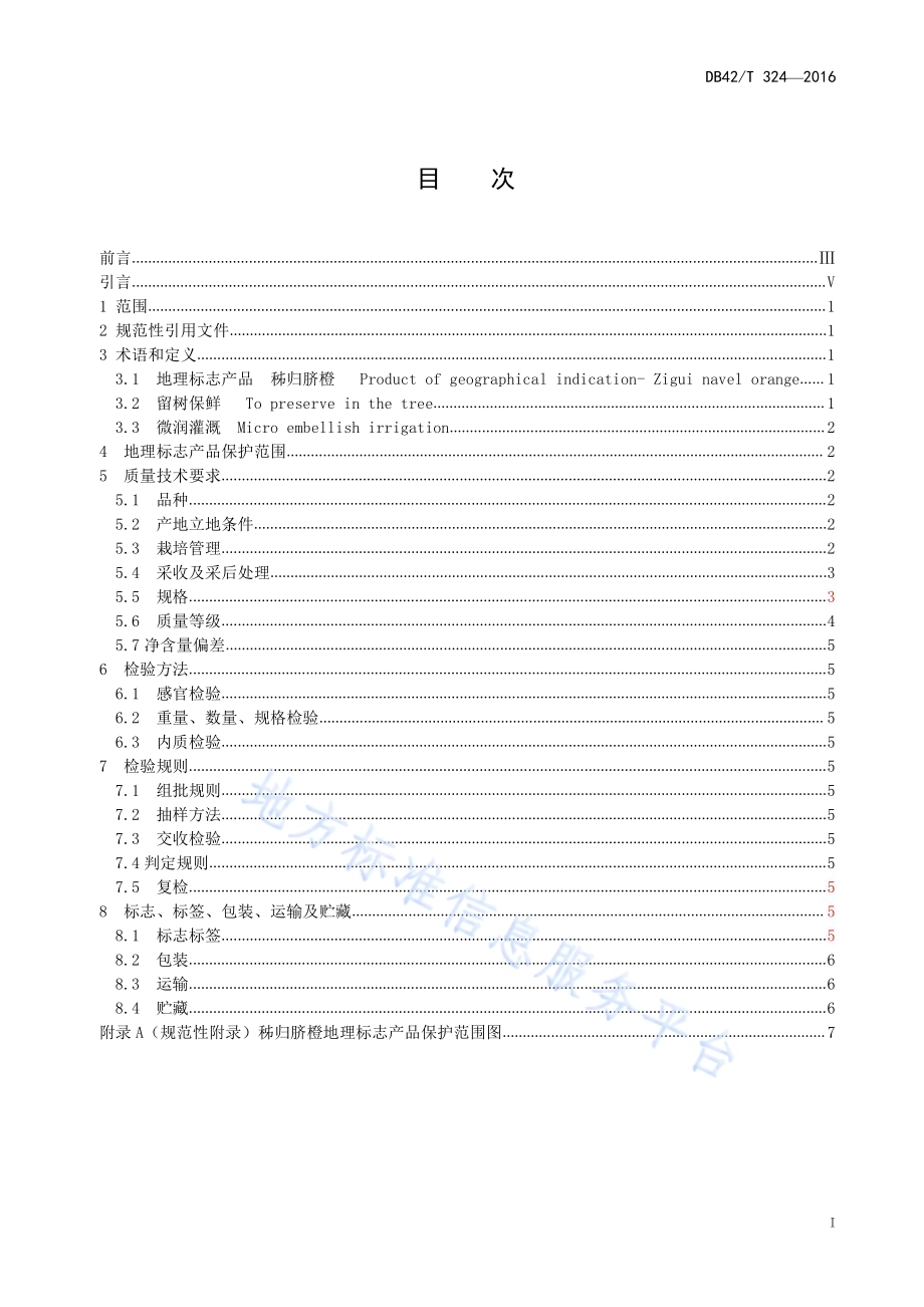 地理标志产品 秭归脐橙DB42／T 324-2016.pdf_第3页