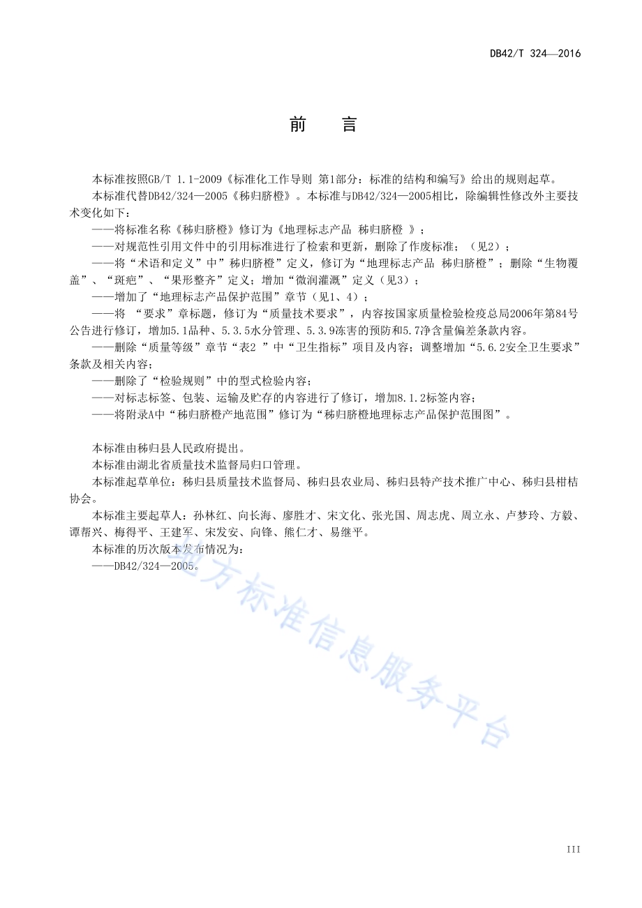 地理标志产品 秭归脐橙DB42／T 324-2016.pdf_第5页