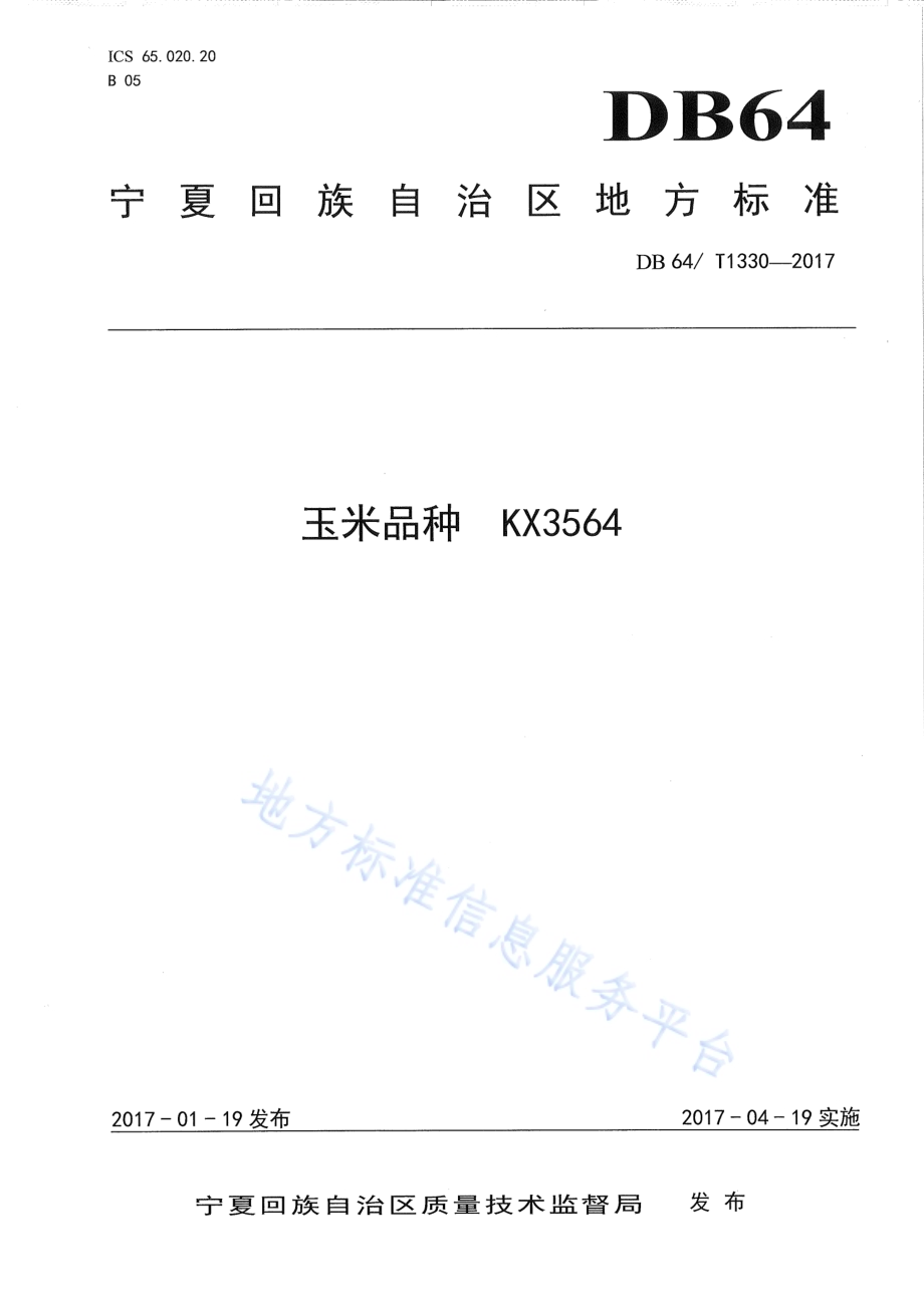 玉米品种 KX3564DB64／T 1330-2017.pdf_第1页