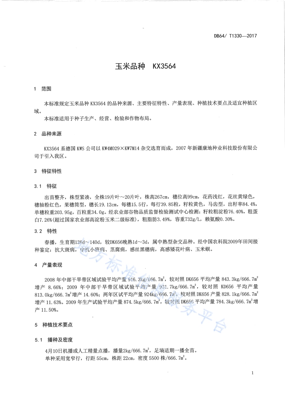 玉米品种 KX3564DB64／T 1330-2017.pdf_第5页