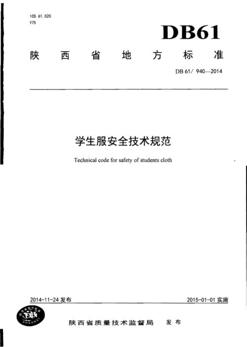 学生服安全技术规范DB61／ 940-2014.pdf