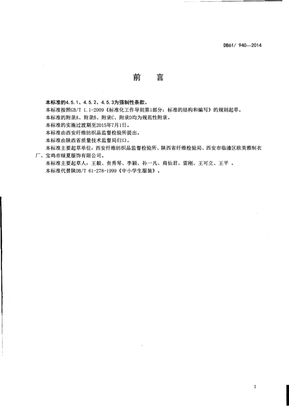 学生服安全技术规范DB61／ 940-2014.pdf_第2页