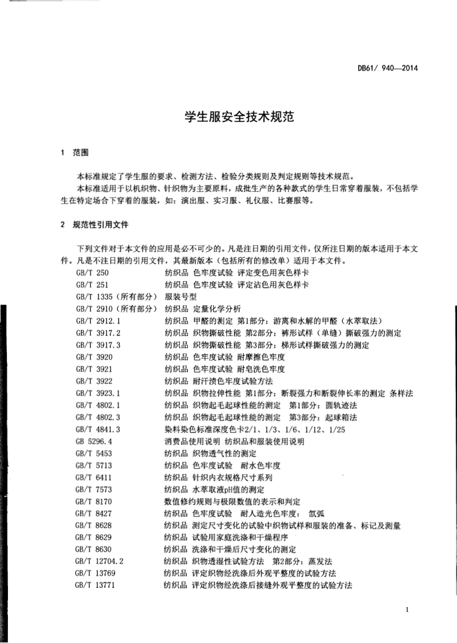 学生服安全技术规范DB61／ 940-2014.pdf_第3页