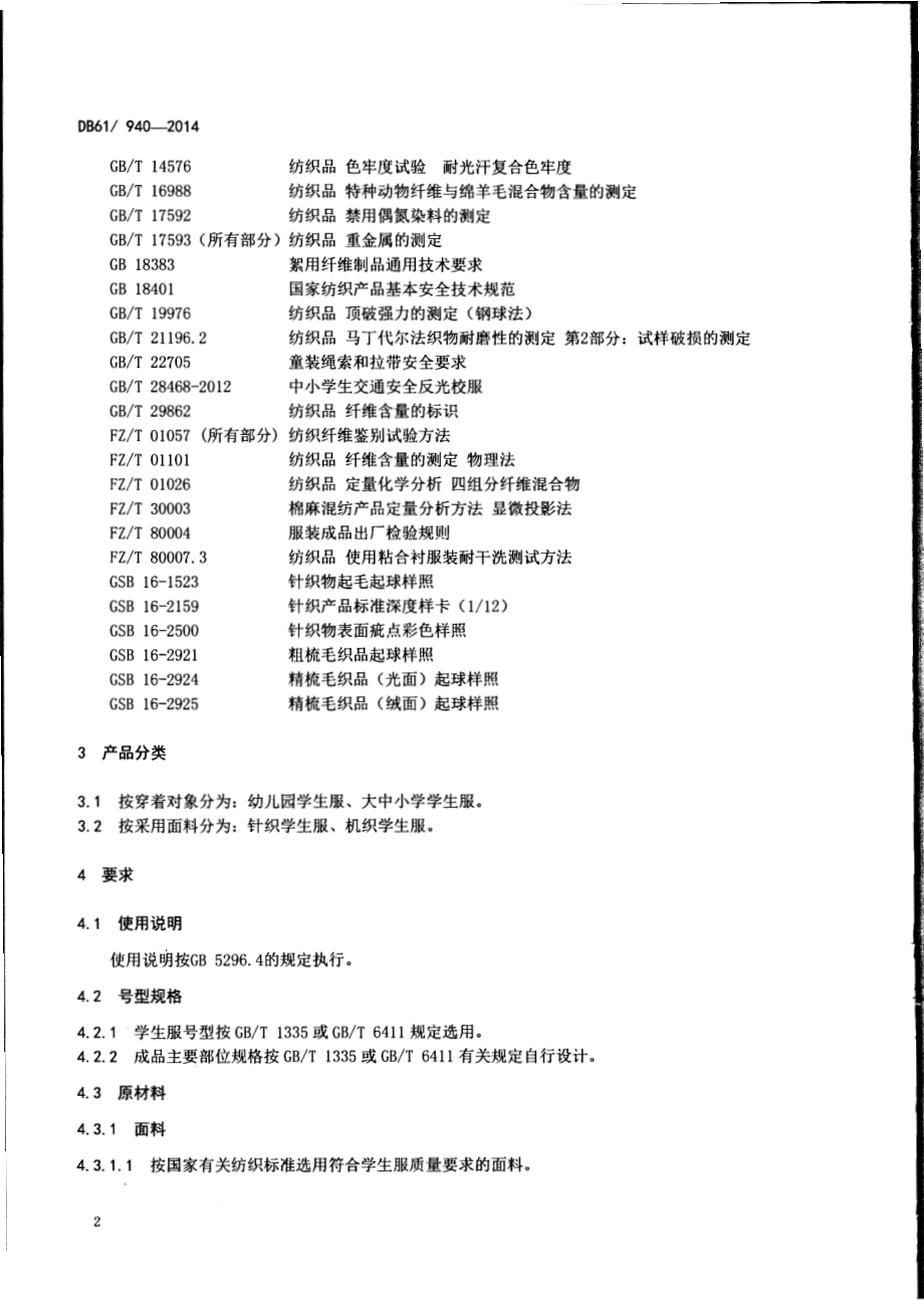 学生服安全技术规范DB61／ 940-2014.pdf_第4页