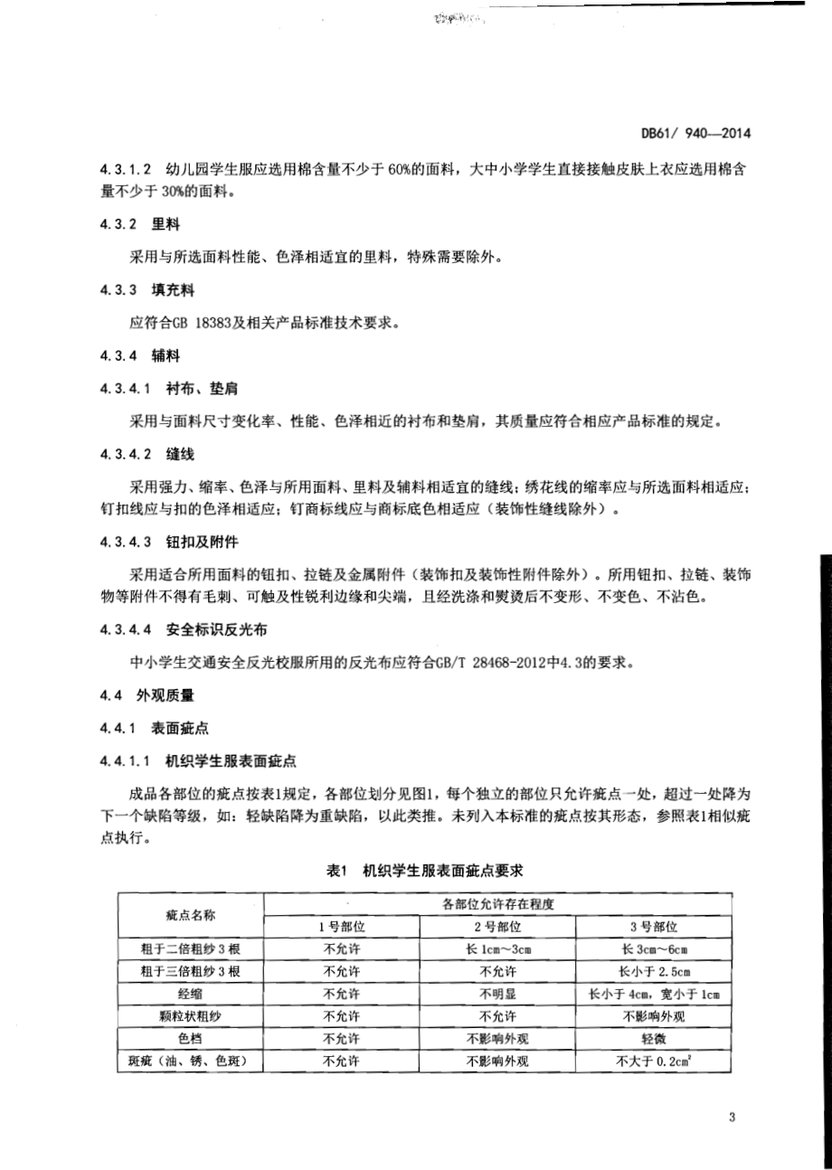学生服安全技术规范DB61／ 940-2014.pdf_第5页