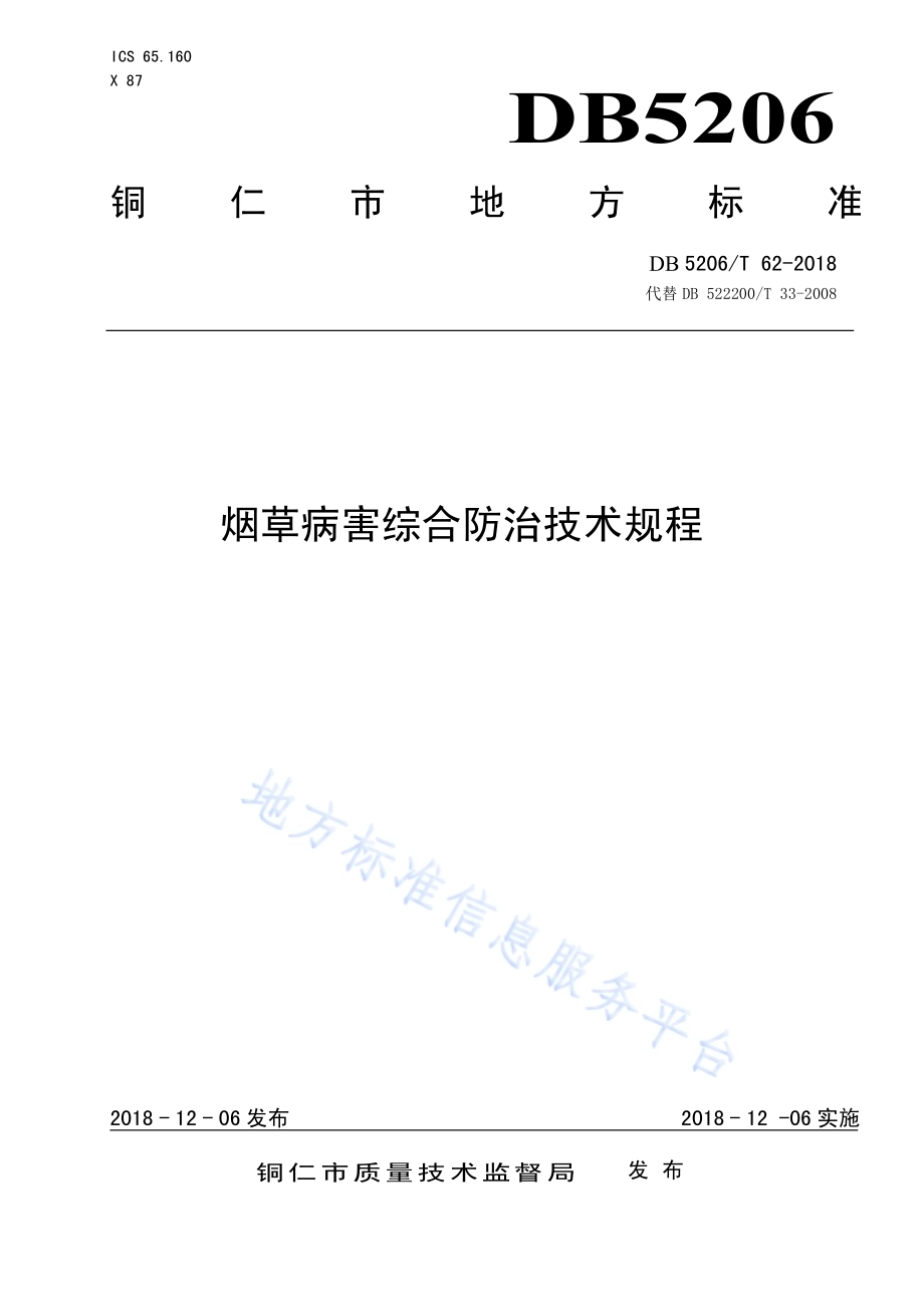 烟草病害综合防治技术规程DB5206／T62-2018.pdf_第1页