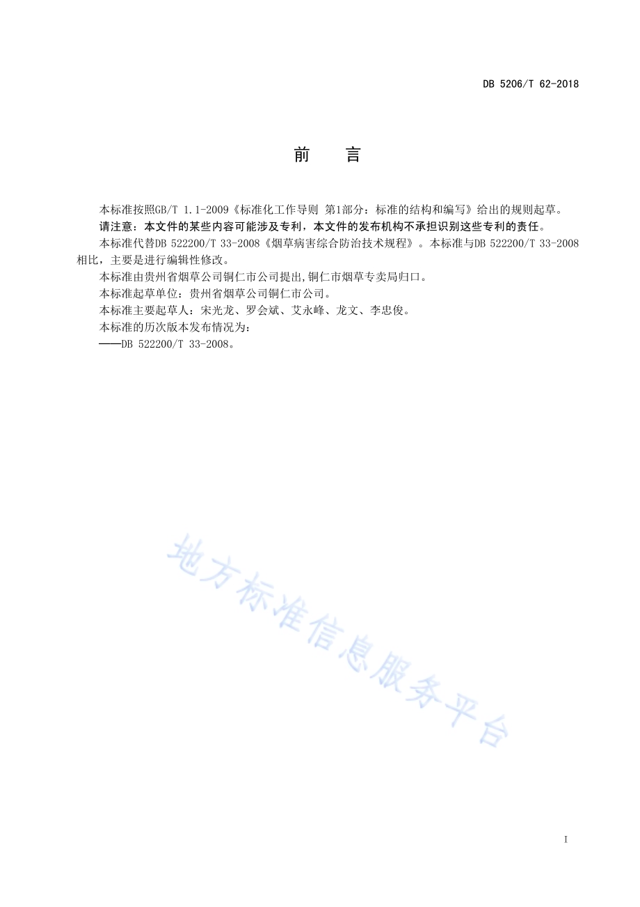 烟草病害综合防治技术规程DB5206／T62-2018.pdf_第2页