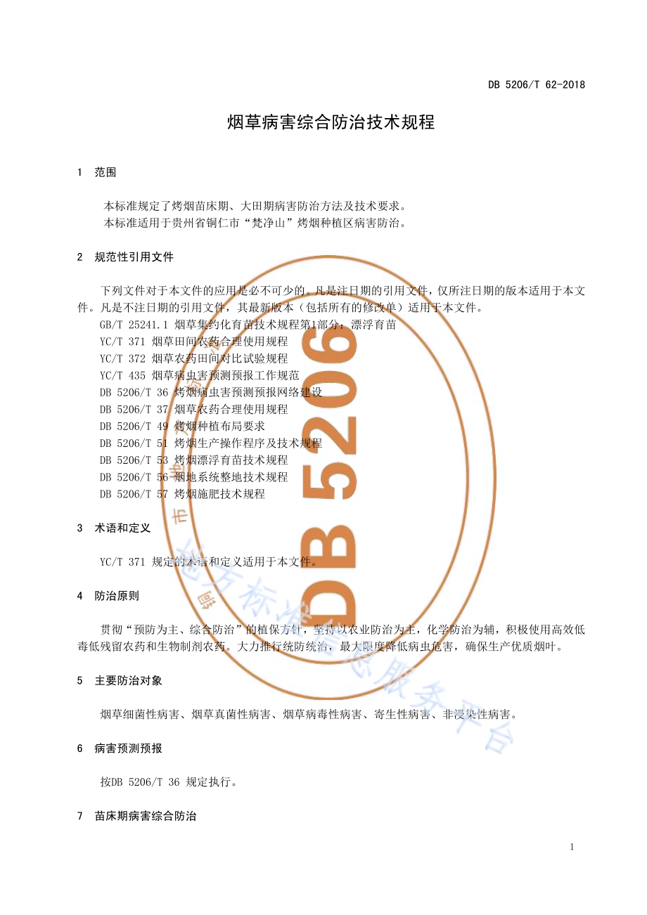 烟草病害综合防治技术规程DB5206／T62-2018.pdf_第3页
