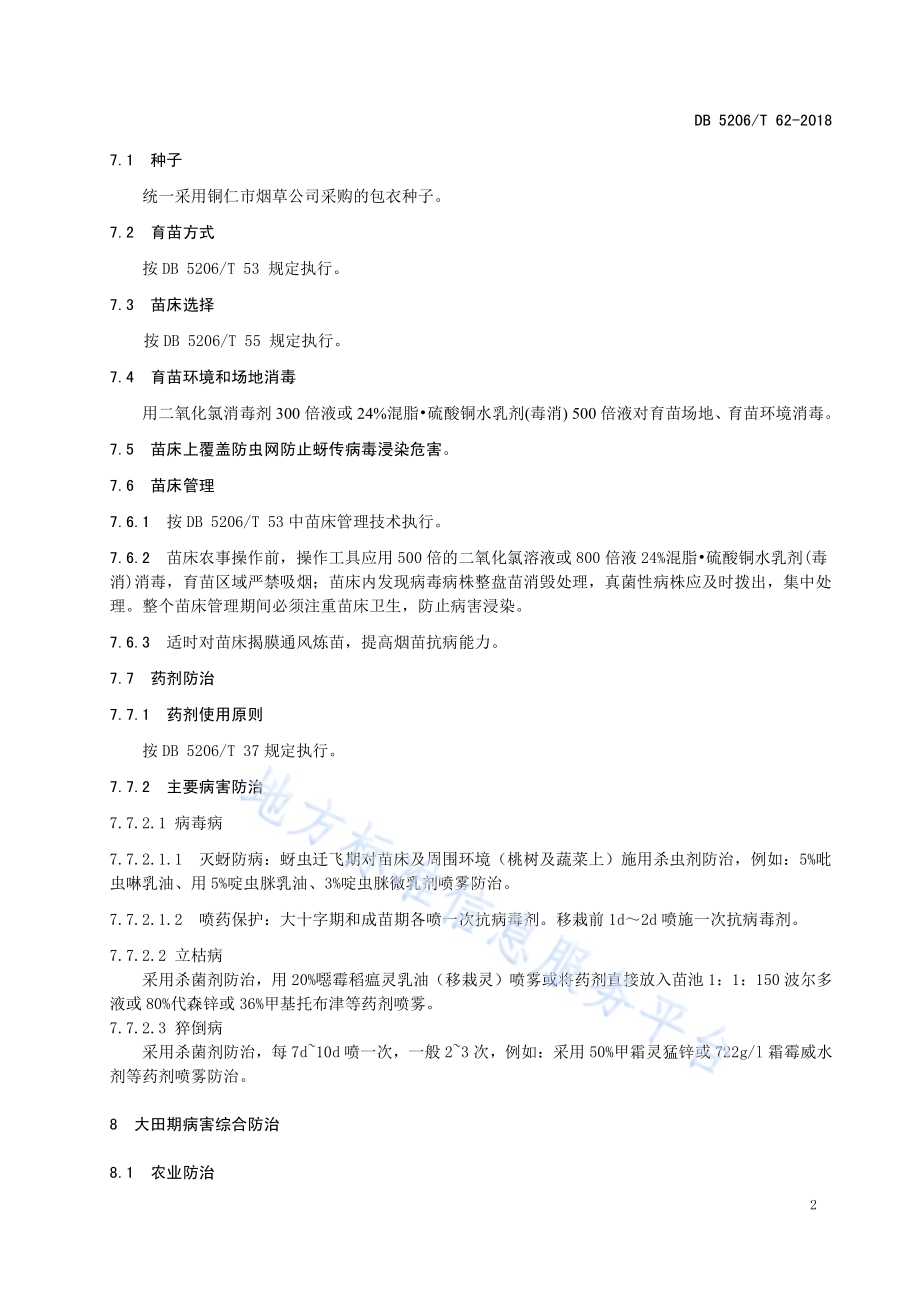 烟草病害综合防治技术规程DB5206／T62-2018.pdf_第4页