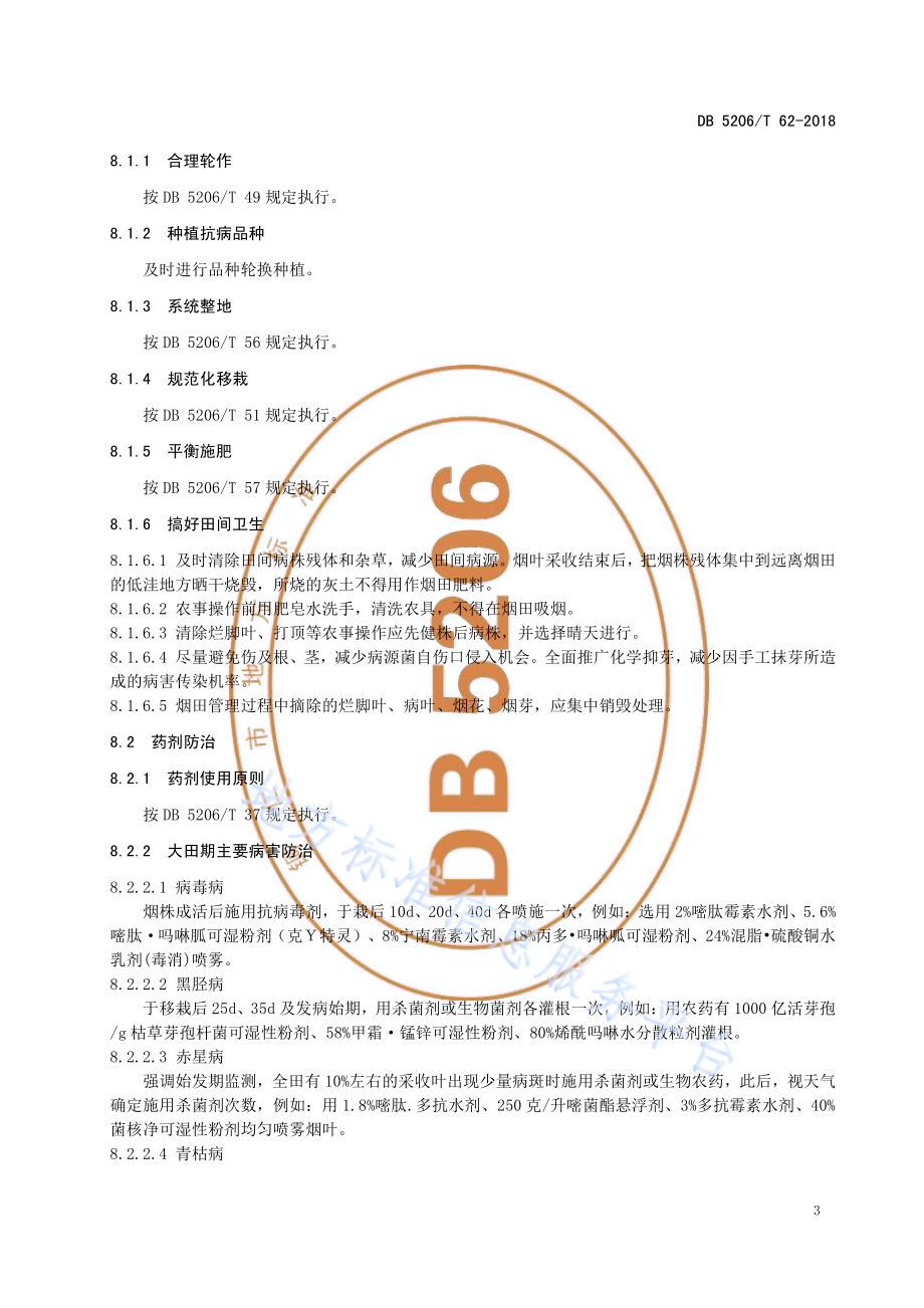 烟草病害综合防治技术规程DB5206／T62-2018.pdf_第5页