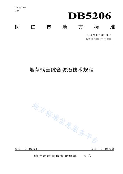 烟草病害综合防治技术规程DB5206／T62-2018.pdf