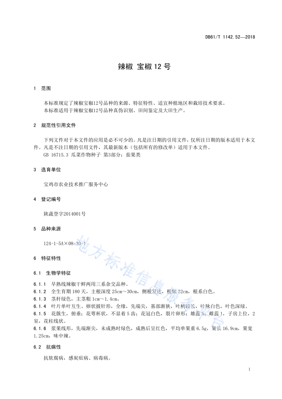 辣椒宝椒12号DB61／T 1142.52-2018.pdf_第5页