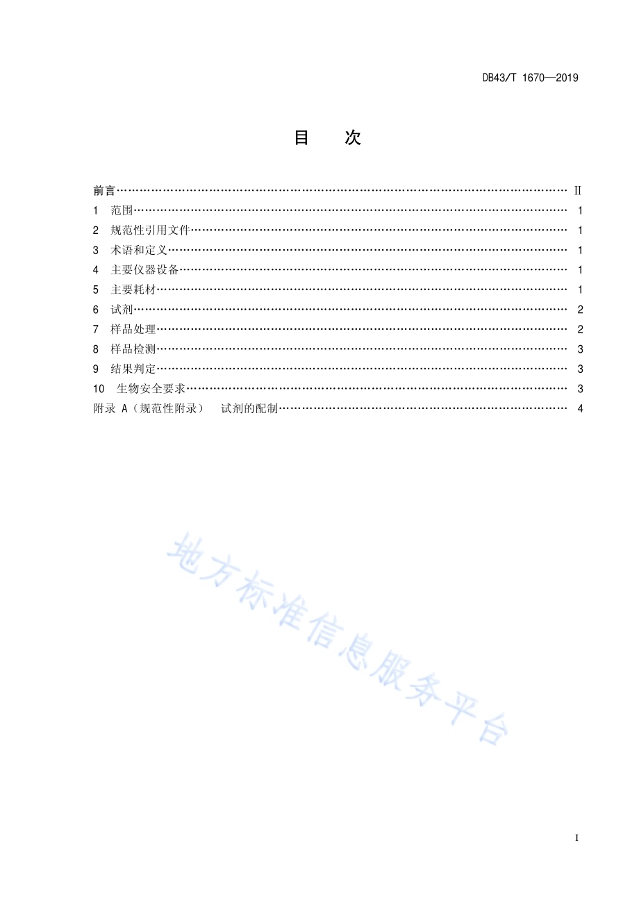 非洲猪瘟病毒检测 免核酸提取荧光PCR法DB43／T 1670-2019.pdf_第3页
