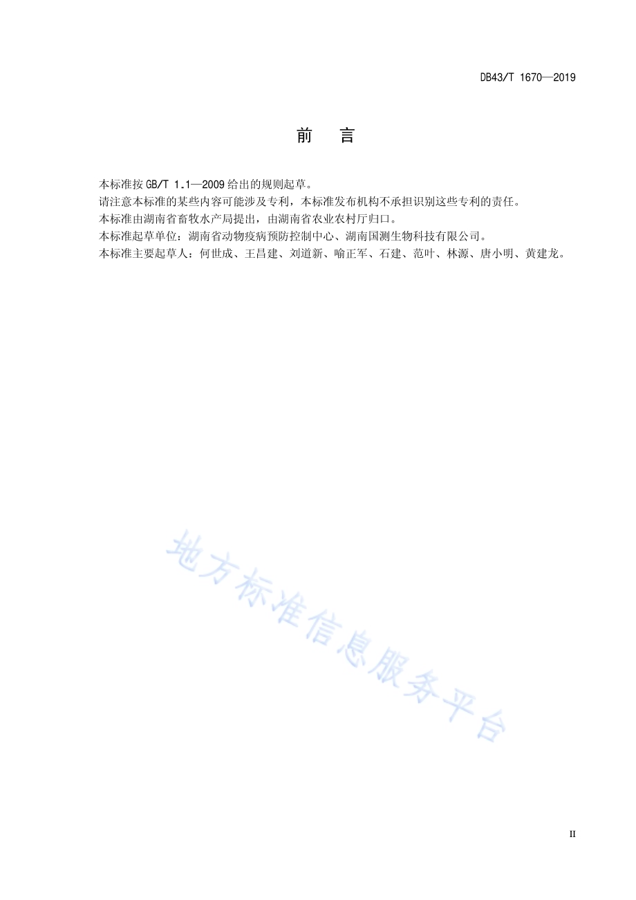 非洲猪瘟病毒检测 免核酸提取荧光PCR法DB43／T 1670-2019.pdf_第5页