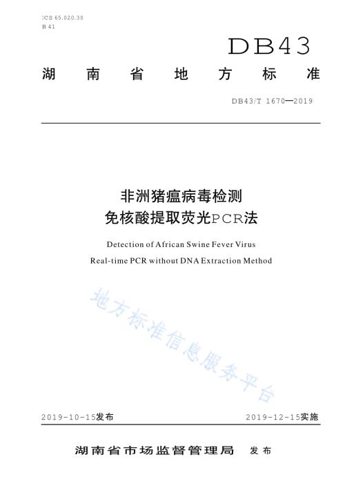 非洲猪瘟病毒检测 免核酸提取荧光PCR法DB43／T 1670-2019.pdf