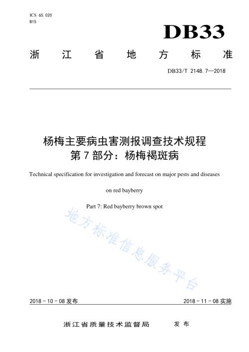 杨梅主要病虫害测报调查技术规程 第7部分杨梅褐斑病DB33／T 2148.7-2018.pdf