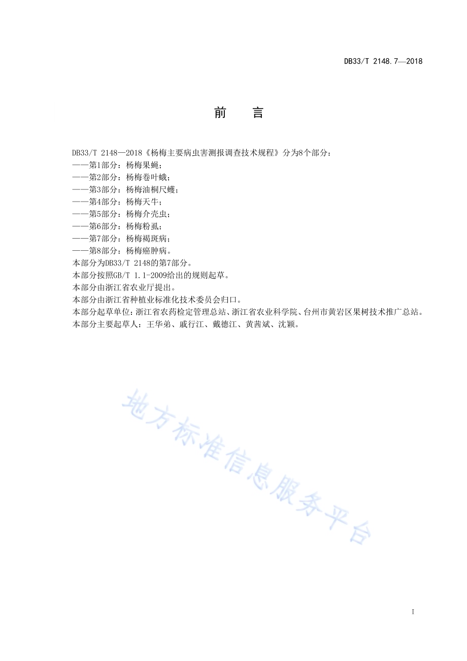 杨梅主要病虫害测报调查技术规程 第7部分杨梅褐斑病DB33／T 2148.7-2018.pdf_第2页