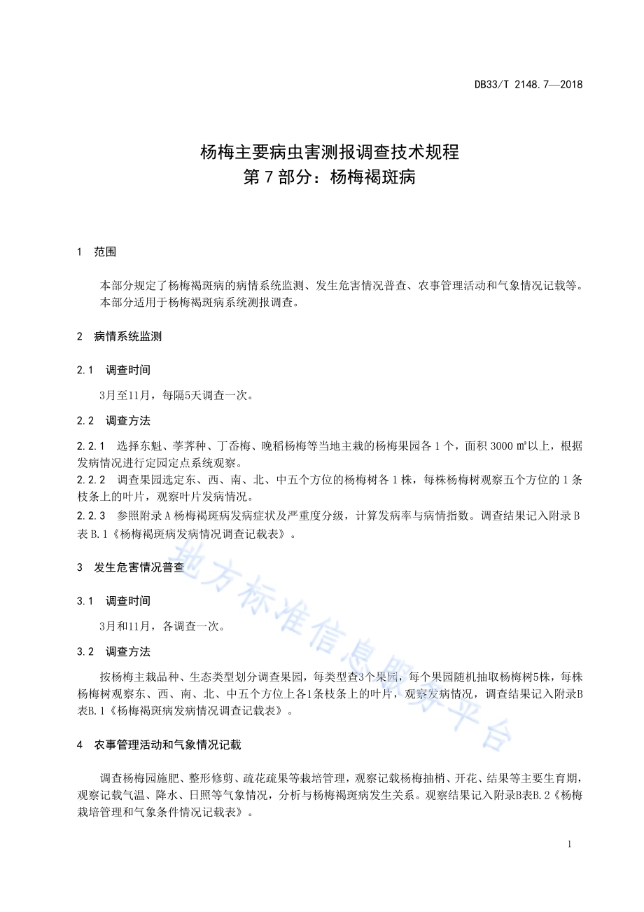 杨梅主要病虫害测报调查技术规程 第7部分杨梅褐斑病DB33／T 2148.7-2018.pdf_第3页