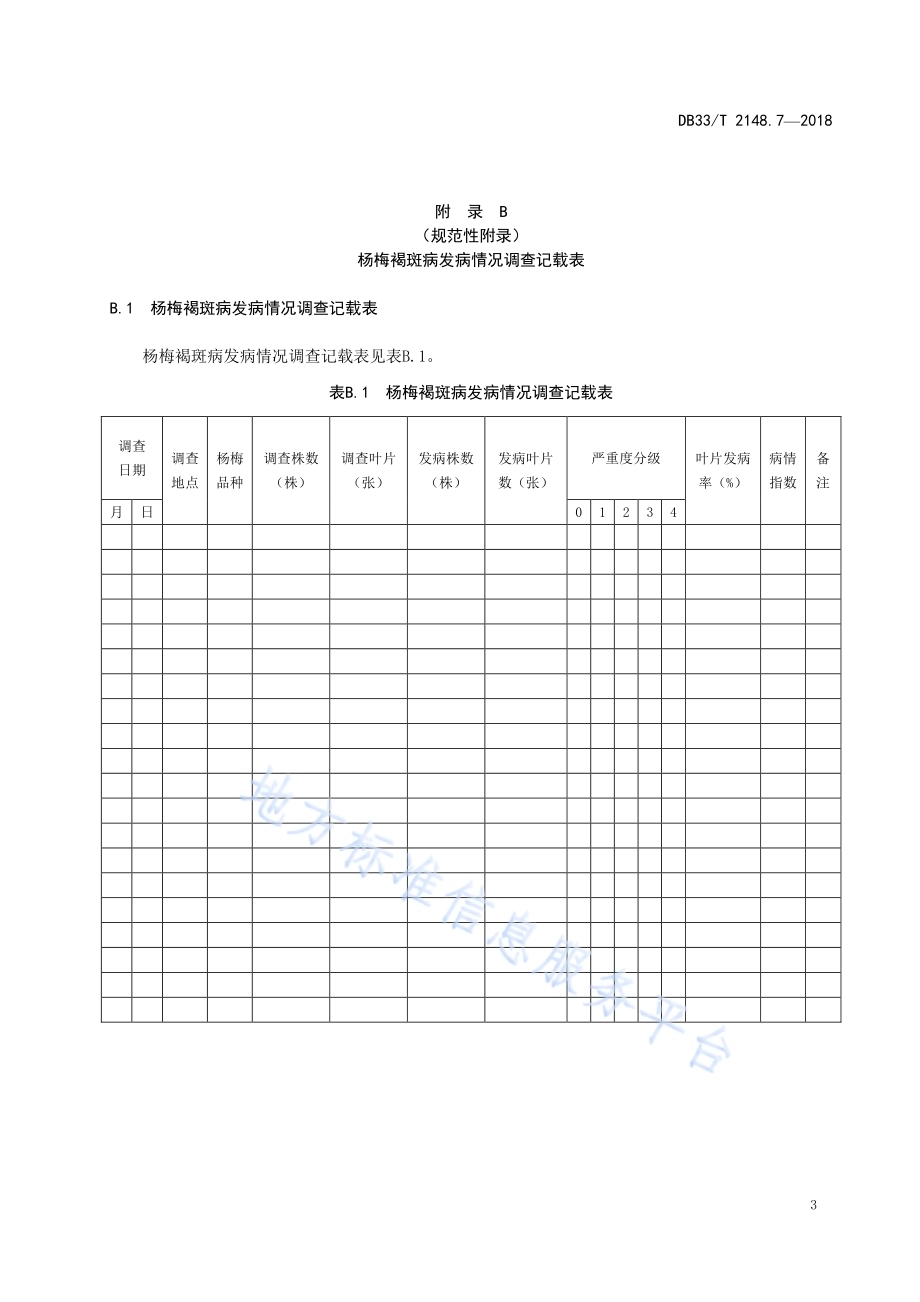 杨梅主要病虫害测报调查技术规程 第7部分杨梅褐斑病DB33／T 2148.7-2018.pdf_第5页