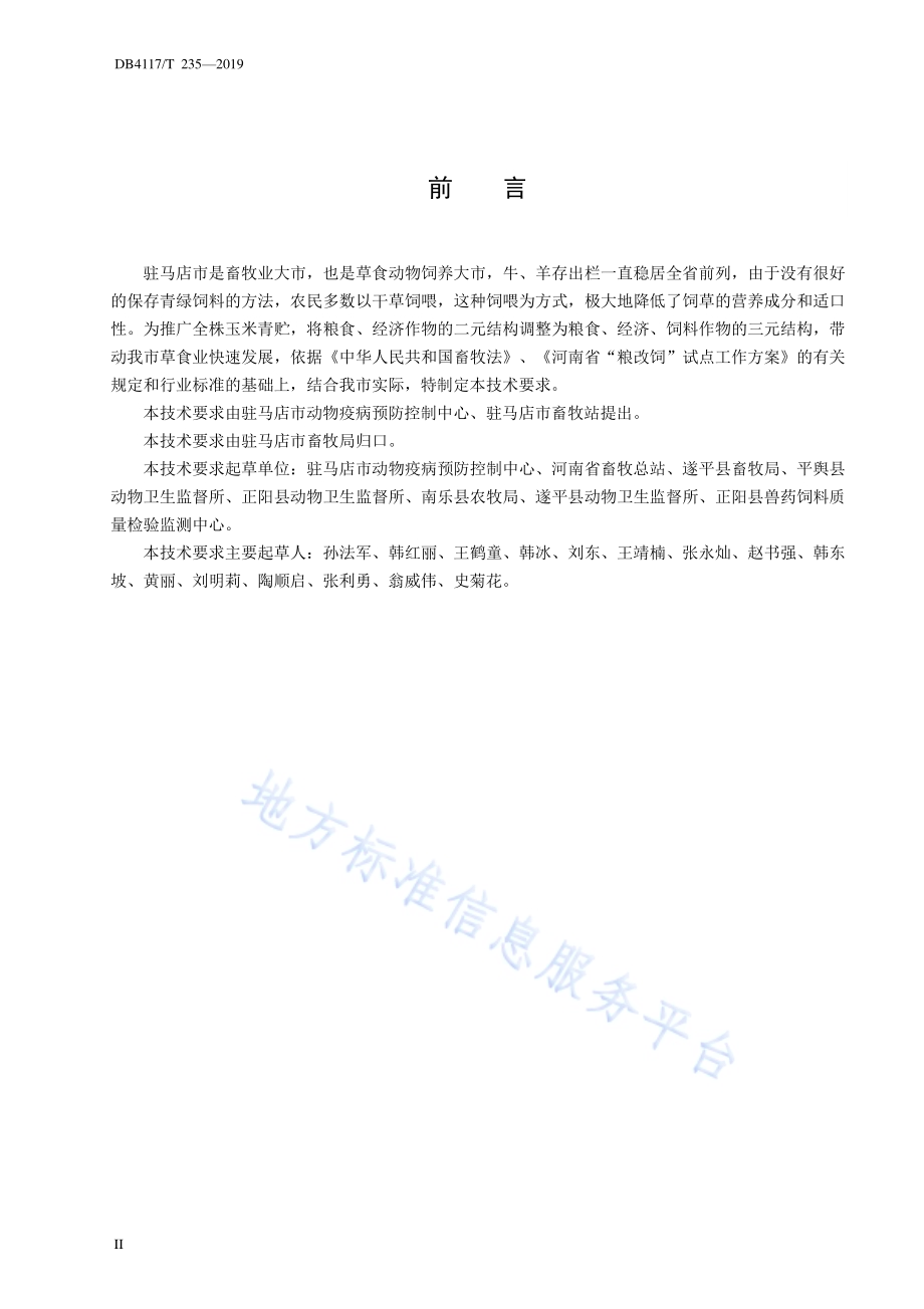 全株玉米青贮技术要求DB4117／T 235-2018.pdf_第2页