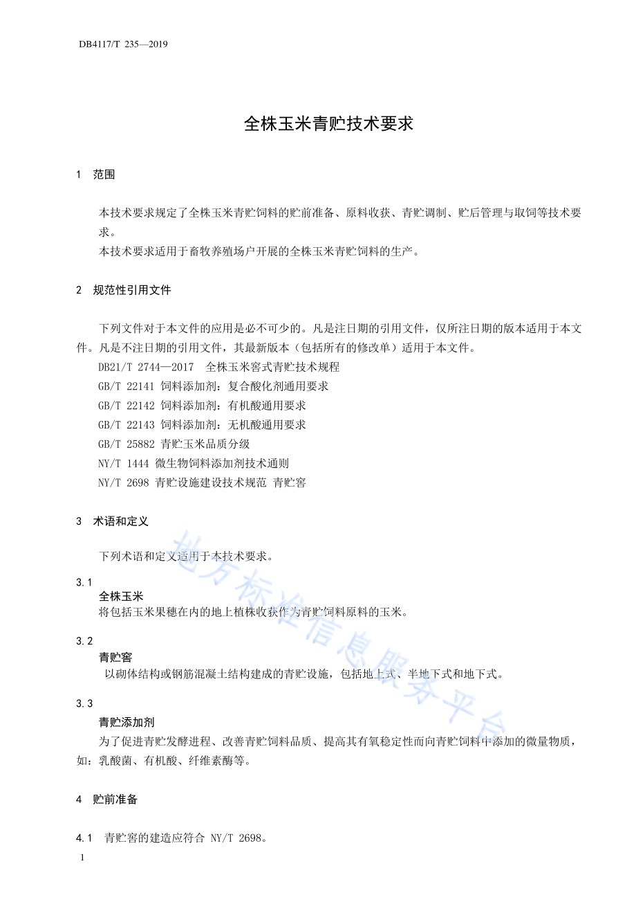 全株玉米青贮技术要求DB4117／T 235-2018.pdf_第3页