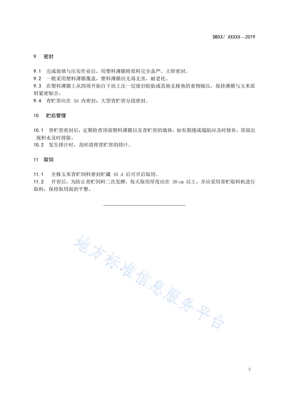 全株玉米青贮技术要求DB4117／T 235-2018.pdf_第5页