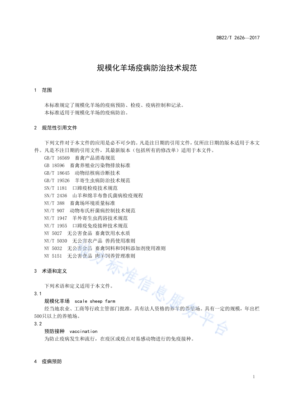 规模化羊场疫病防治技术规范程DB22／T 2626-2017.pdf_第5页