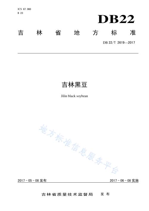 吉林黑豆DB22／T 2619-2017.pdf