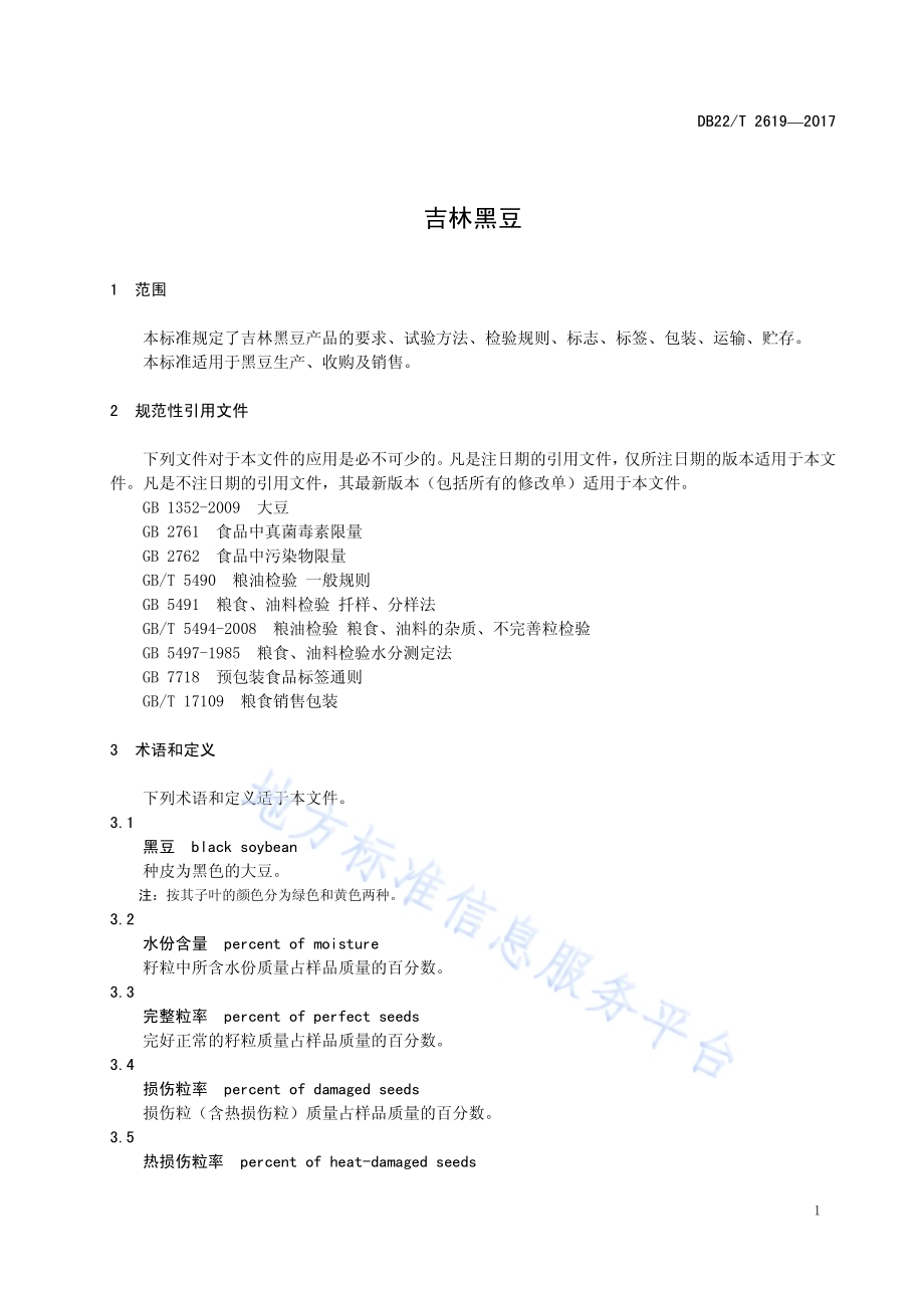 吉林黑豆DB22／T 2619-2017.pdf_第5页