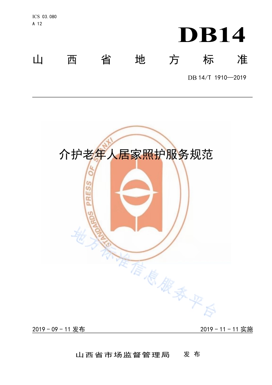 介护老年人居家照护服务规范DB14／T 1910—2019.pdf_第1页
