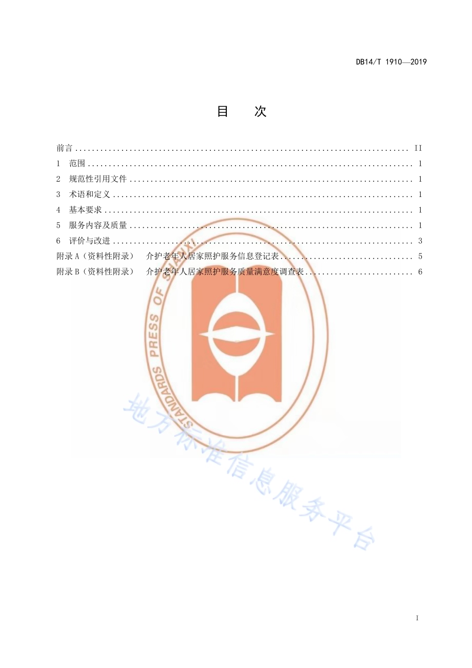介护老年人居家照护服务规范DB14／T 1910—2019.pdf_第3页