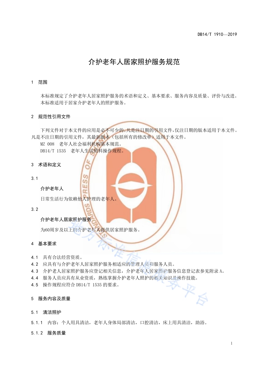 介护老年人居家照护服务规范DB14／T 1910—2019.pdf_第5页