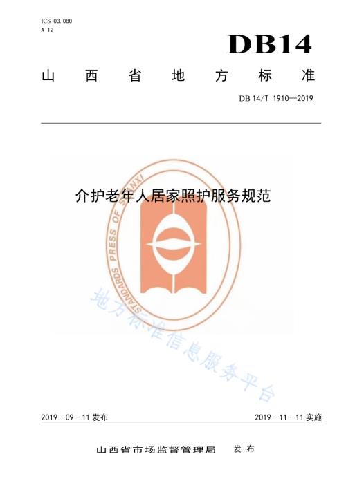 介护老年人居家照护服务规范DB14／T 1910—2019.pdf