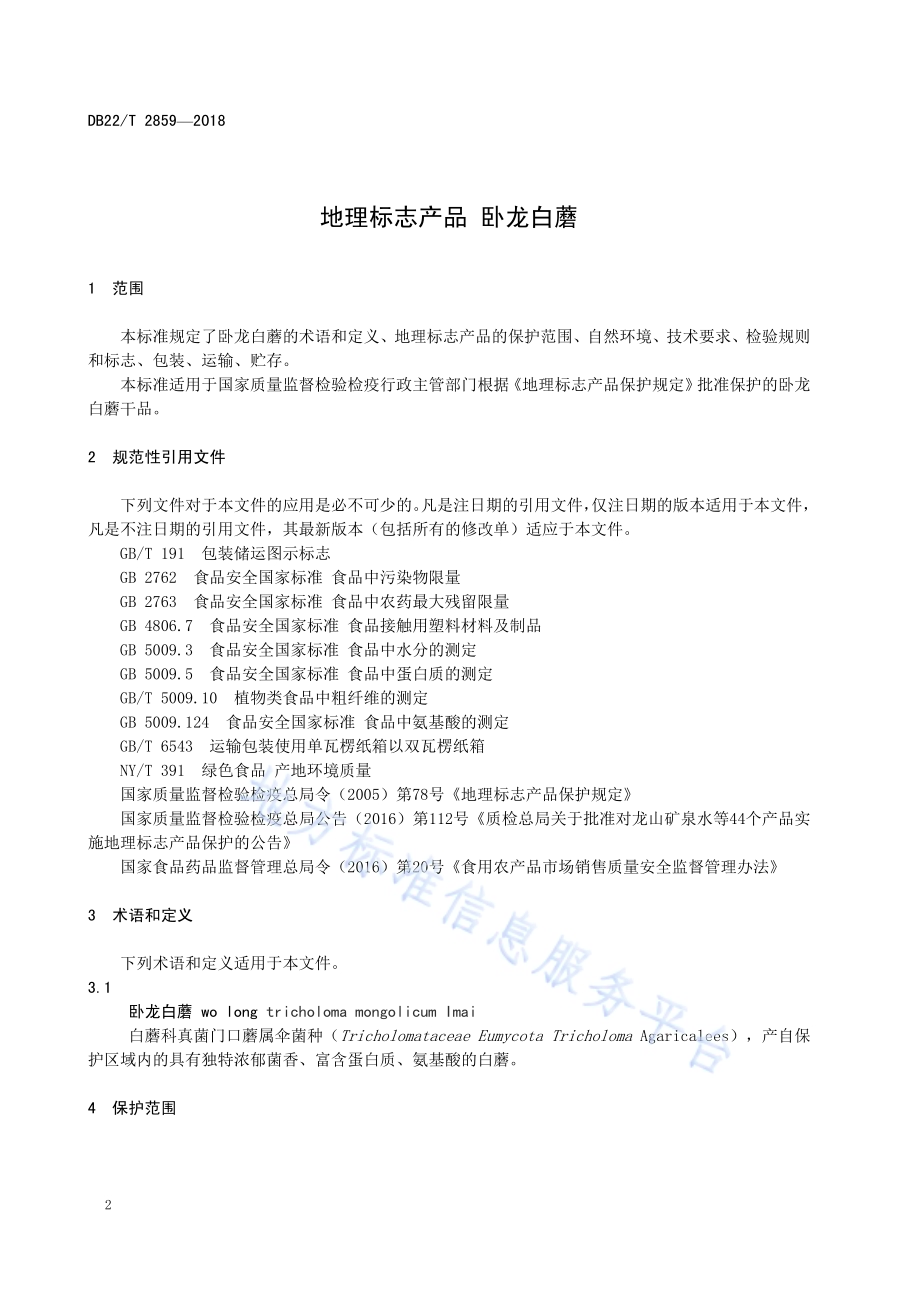 地理标志产品 卧龙白蘑DB22／T 2859-2018.pdf_第4页
