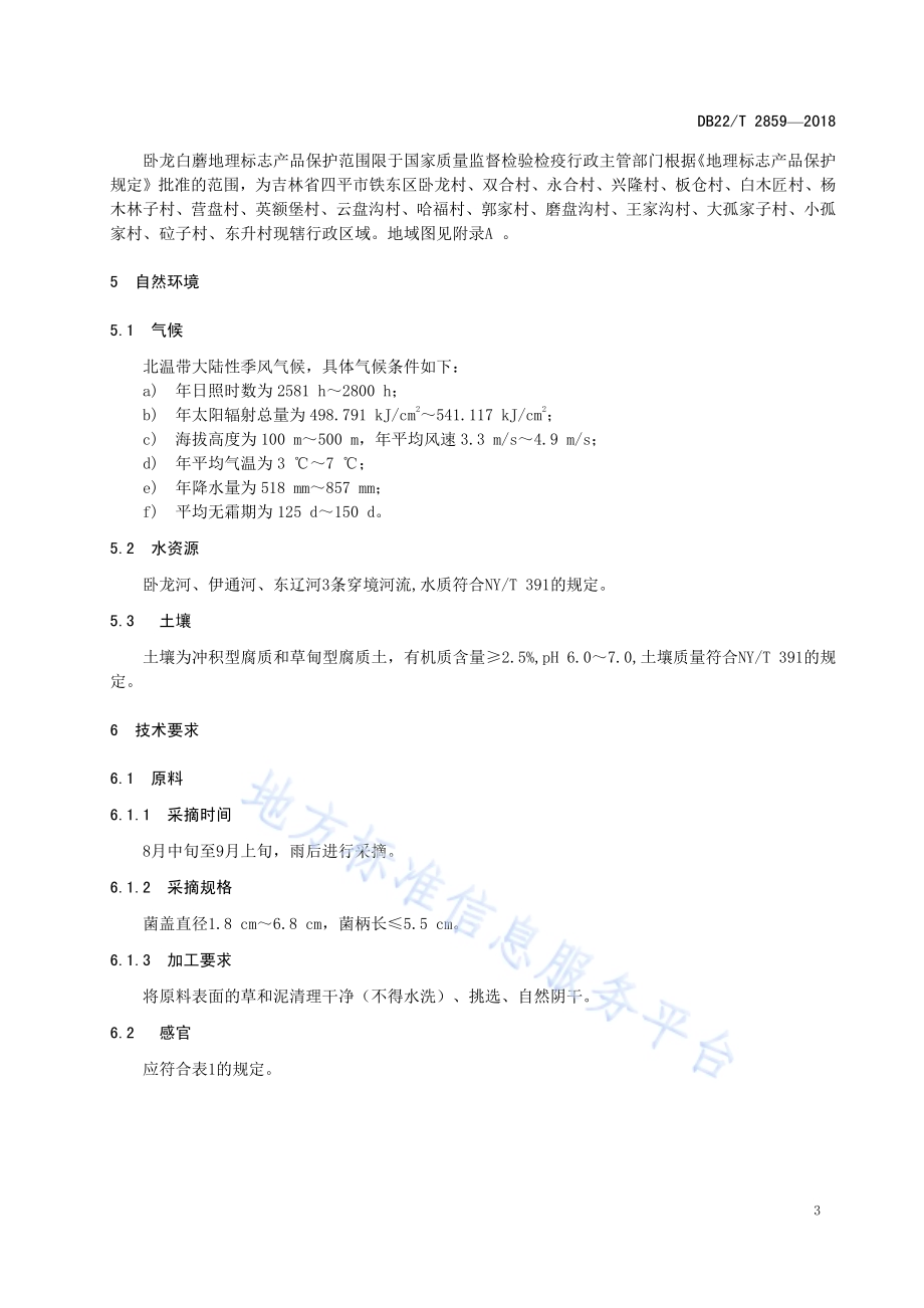 地理标志产品 卧龙白蘑DB22／T 2859-2018.pdf_第5页