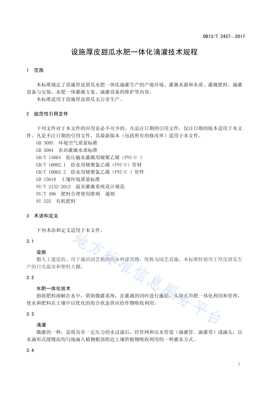 设施厚皮甜瓜水肥一体化滴灌技术规程DB13／T 2437-2017.pdf_第5页