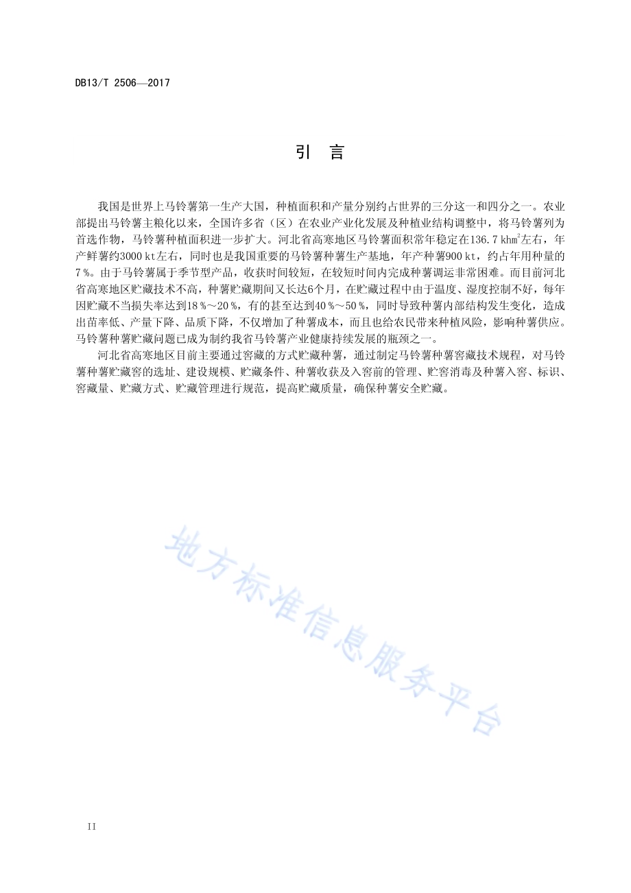 马铃薯种薯窖藏技术规程DB13／T 2506-2017.pdf_第4页