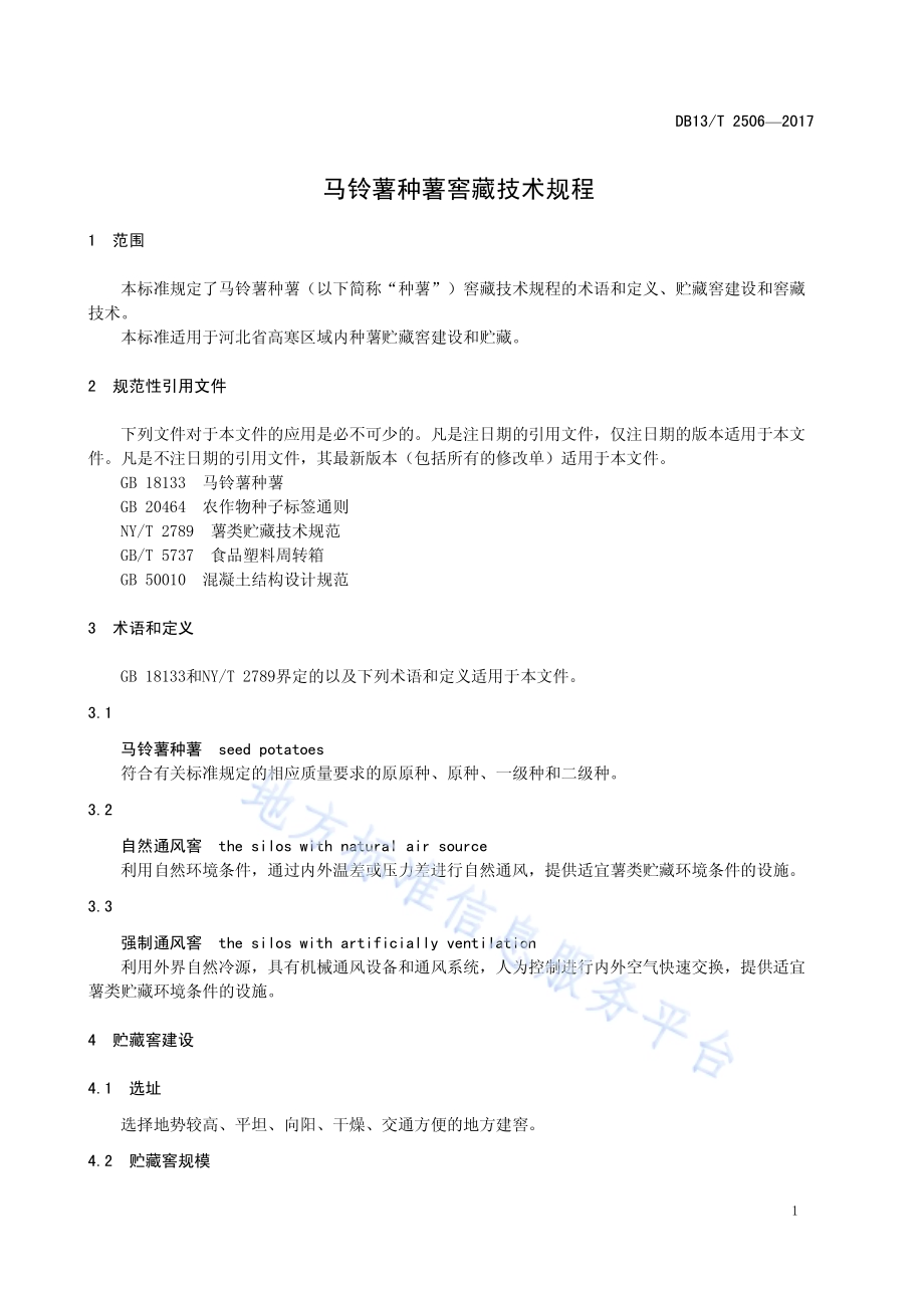 马铃薯种薯窖藏技术规程DB13／T 2506-2017.pdf_第5页