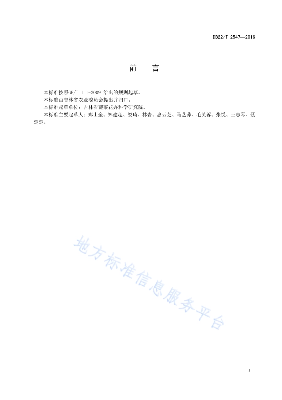番茄品种 吉穗红1号DB22／T 2547-2016.pdf_第3页