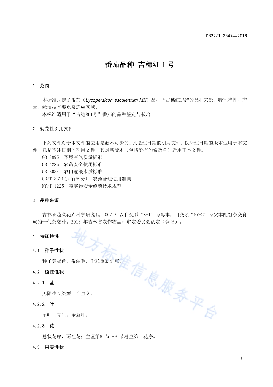番茄品种 吉穗红1号DB22／T 2547-2016.pdf_第5页