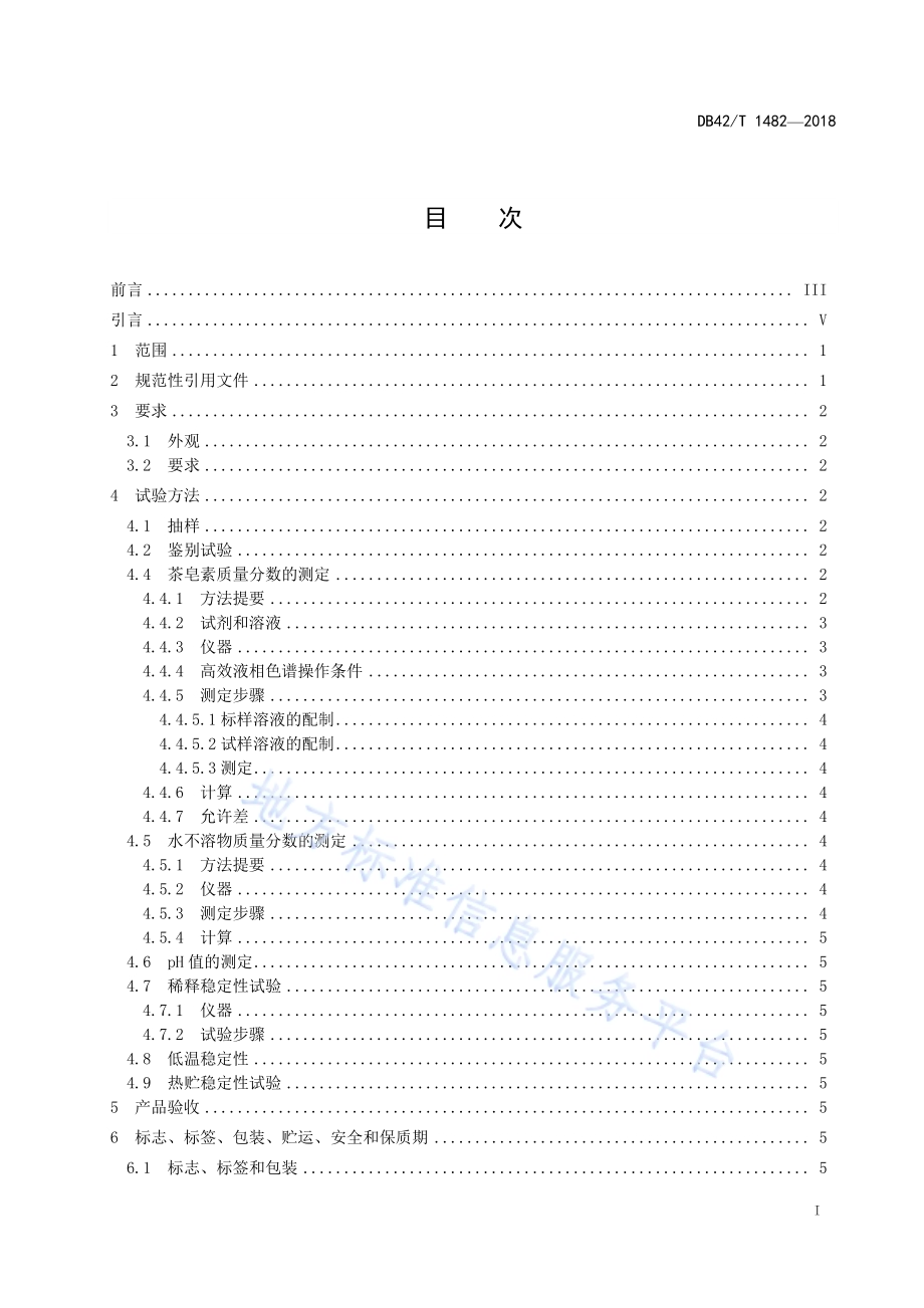 茶皂素水剂DB42／T 1482-2018.pdf_第2页