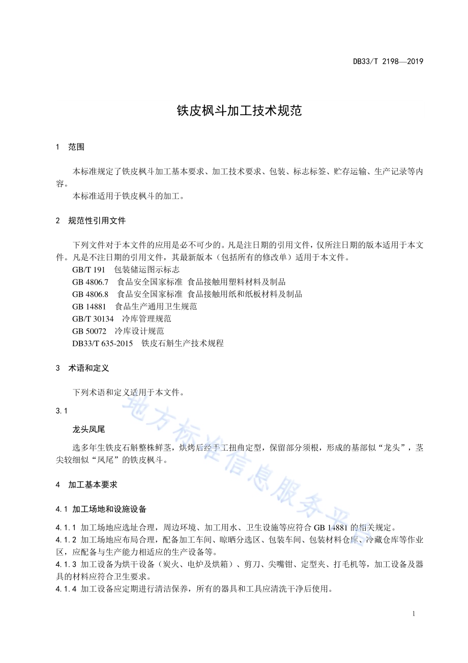 铁皮枫斗加工技术规范DB33／T 2198-2019.pdf_第5页