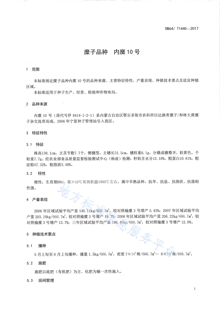 糜子品种 内糜10号DB64／T 1440-2017.pdf_第5页