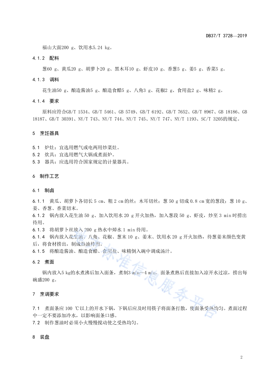 鲁菜福山大面葱油面DB37／T 3728-2019.pdf_第4页