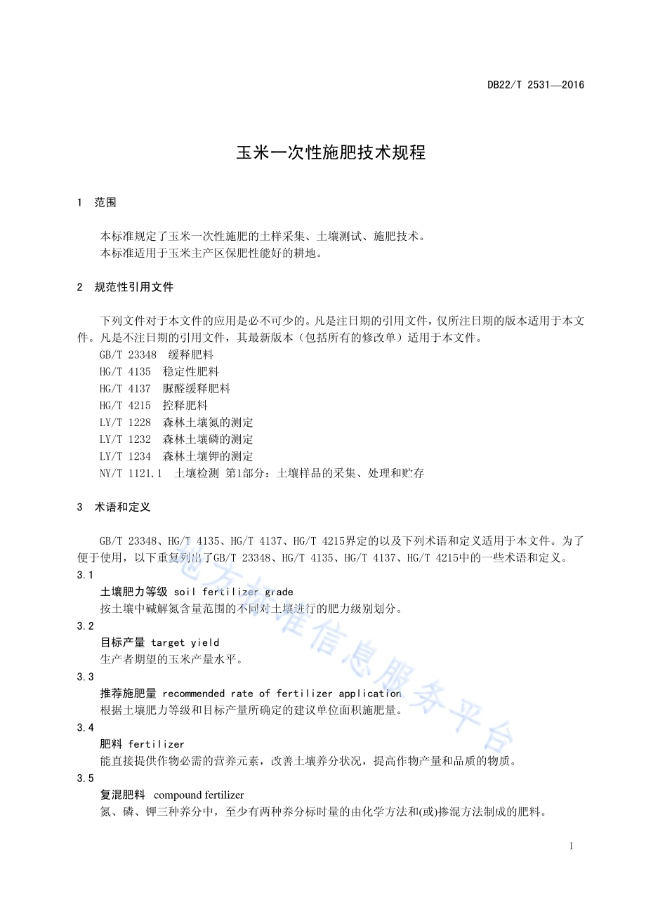 玉米一次性施肥技术规程DB22／T 2531-2016.pdf_第5页